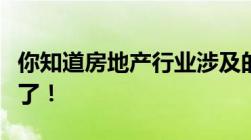 你知道房地产行业涉及的所有税种吗全在这里了！