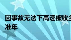 因事故无法下高速被收全程过路费高速收费标准年