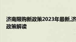 济南限购新政策2023年最新,济南外地本地新房二手房限购政策解读