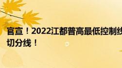 官宣！2022江都普高最低控制线出炉附部分学校江中指标生切分线！