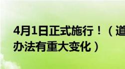 4月1日正式施行！（道路交通违法行为记分办法有重大变化）