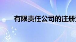 有限责任公司的注册资本有什么规定