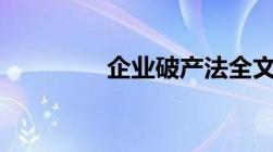 企业破产法全文最新2023