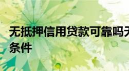 无抵押信用贷款可靠吗无抵押信用贷款的申请条件