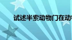 试述半索动物门在动物进化上的地位