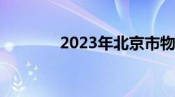 2023年北京市物业管理办法