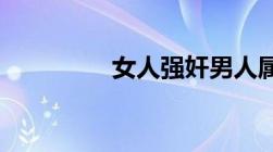 女人强奸男人属于犯法吗