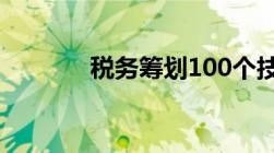 税务筹划100个技巧节税筹划