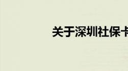 关于深圳社保卡补办流程