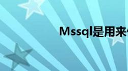 Mssql是用来做什么的