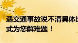 遇交通事故说不清具体地点济宁122接警新模式为您解难题！