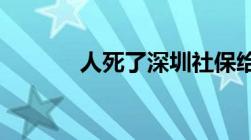 人死了深圳社保给多少丧葬费