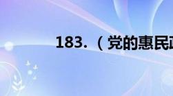 183. （党的惠民政策的内容）