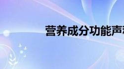 营养成分功能声称标准用语