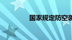 国家规定防空袭警报信号