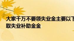 大家千万不要领失业金主要以下4个原因！为什么不建议领取失业补助金金