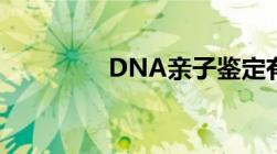 DNA亲子鉴定有几种方式