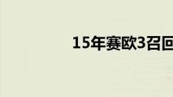 15年赛欧3召回什么部位