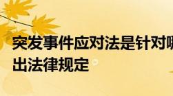 突发事件应对法是针对哪几类突发事件应对做出法律规定