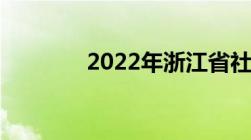 2022年浙江省社会平均工资