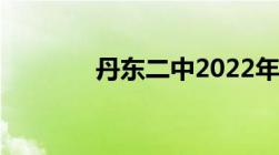 丹东二中2022年高考成绩榜