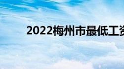 2022梅州市最低工资标准是什么呢