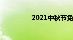 2021中秋节免高速费吗