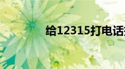 给12315打电话投诉有用吗