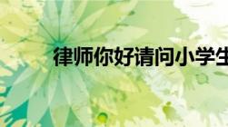 律师你好请问小学生谈恋爱犯法吗