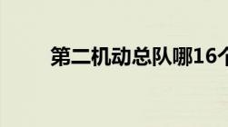 第二机动总队哪16个支队分布在哪