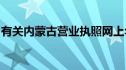 有关内蒙古营业执照网上年检我该了解些什么