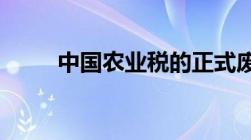 中国农业税的正式废除是在哪一年