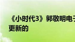 《小时代3》郭敬明电子书txt下载要求最新更新的