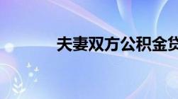 夫妻双方公积金贷款最高额度