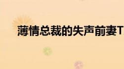 薄情总裁的失声前妻TXT全文下载发来