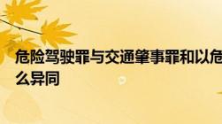 危险驾驶罪与交通肇事罪和以危险方法危害公共安全罪有什么异同