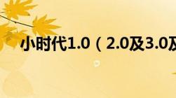 小时代1.0（2.0及3.0及全文及Txt格式）