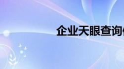 企业天眼查询信息官网