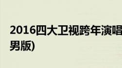 2016四大卫视跨年演唱会热门节目单(屌丝宅男版)