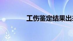 工伤鉴定结果出来后怎么办