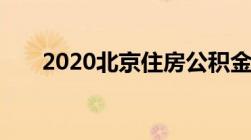 2020北京住房公积金提取新政是什么