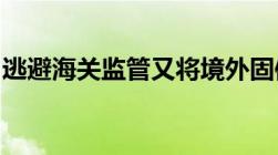 逃避海关监管又将境外固体废物运输进境构成