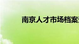 南京人才市场档案查询入口在哪