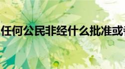 任何公民非经什么批准或者决定或者什么决定