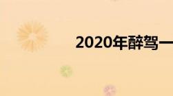 2020年醉驾一般判多久