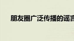 朋友圈广泛传播的谣言要负法律责任吗