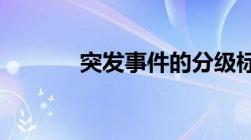 突发事件的分级标准由谁制定