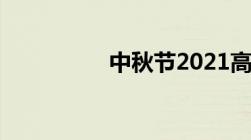 中秋节2021高速免费吗