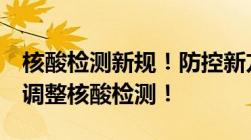 核酸检测新规！防控新方案！多地下发通知：调整核酸检测！