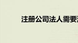 注册公司法人需要满足哪些条件